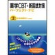 薬学CBT&新国試対策パーフェクト・ナビ〈第3巻〉化学系薬学2 生薬系 [単行本]
