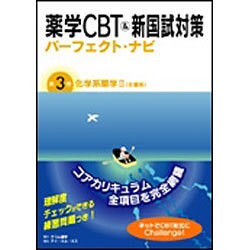 薬学CBT&新国試対策パーフェクト・ナビ〈第3巻〉化学系薬学2 生薬系 [単行本]