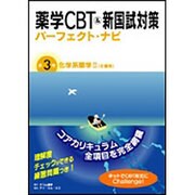 薬学CBT&新国試対策パーフェクト・ナビ〈第3巻〉化学系薬学2 生薬系 [単行本]