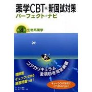 薬学CBT&新国試対策パーフェクト・ナビ 第4巻 [単行本]