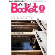 ぼけっと 2(2015) [ムックその他]