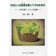 そばにいる他者(ひと)を信じて子は生きる―"伴走者"という役割 [単行本]