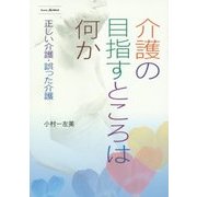介護の目指すところは何か―正しい介護・誤った介護 [単行本]