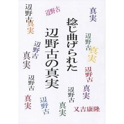 捻じ曲げられた辺野古の真実 [単行本]