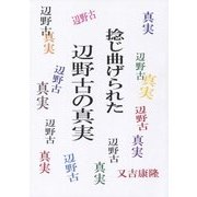 捻じ曲げられた辺野古の真実 [単行本]