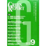 GREEN REPORT 2015年9月号 [単行本]