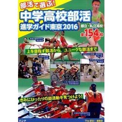 部活で選ぶ!中学高校部活進学ガイド東京 2016 [単行本]