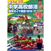 部活で選ぶ!中学高校部活進学ガイド東京 2016 [単行本]