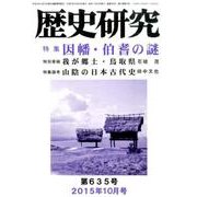 歴史研究 第635号(2015年10月号) [ムックその他]