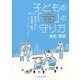 子どもの「命」の守り方―変える!事故予防と保護者・園内コミュニケーション [単行本]