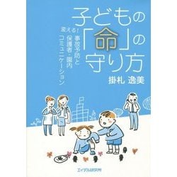 子どもの「命」の守り方―変える!事故予防と保護者・園内コミュニケーション [単行本]
