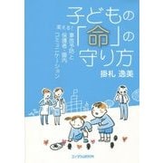 子どもの「命」の守り方―変える!事故予防と保護者・園内コミュニケーション [単行本]