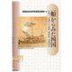 「船」からみた四国―近世～近現代の造船・異国船・海事都市(岩田書院ブックレット―歴史考古学系) [全集叢書]