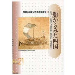 「船」からみた四国―近世～近現代の造船・異国船・海事都市(岩田書院ブックレット―歴史考古学系) [全集叢書]