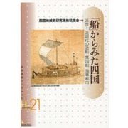 「船」からみた四国―近世～近現代の造船・異国船・海事都市(岩田書院ブックレット―歴史考古学系) [全集叢書]