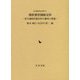熊野那智御師史料―旧宝蔵院所蔵史料の翻刻と解題(岩田書院史料叢刊) [全集叢書]