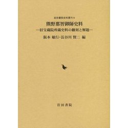 熊野那智御師史料―旧宝蔵院所蔵史料の翻刻と解題(岩田書院史料叢刊) [全集叢書]