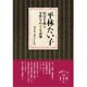 平林たい子－社会主義と女性をめぐる表象 [単行本]