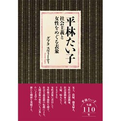 平林たい子－社会主義と女性をめぐる表象 [単行本]