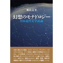 幻想のモナドロジー－日本近代文学試論 [単行本]