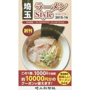 埼玉ラーメンStyle&スタンプラリー〈2015-16年〉 [単行本]