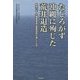 たじろがず沖縄に殉じた荒井退造―戦後70年沖縄最後の警察部長が遺したもの [単行本]