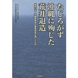 たじろがず沖縄に殉じた荒井退造―戦後70年沖縄最後の警察部長が遺したもの [単行本]
