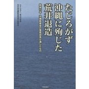 たじろがず沖縄に殉じた荒井退造―戦後70年沖縄最後の警察部長が遺したもの [単行本]