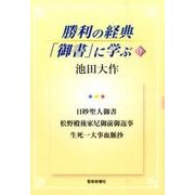 勝利の経典「御書」に学ぶ 19 [単行本]