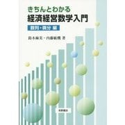 きちんとわかる経済経営数学入門 数列・微分編 [単行本]