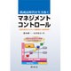 低成長時代を生き抜くマネジメント・コントロール―固定収益会計をもちいた顧客創造と持続的経営 [単行本]
