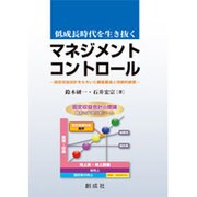 低成長時代を生き抜くマネジメント・コントロール―固定収益会計をもちいた顧客創造と持続的経営 [単行本]