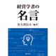 経営学者の名言 [単行本]