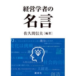 経営学者の名言 [単行本]