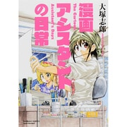 漫画アシスタントの日常(バンブーコミックス) [コミック]
