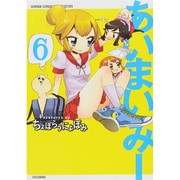 あいまいみー 6（バンブーコミックス WIN SELECTION） [コミック]