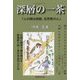 深層の一茶―「心の師は西鶴、反芭蕉の心」 [単行本]
