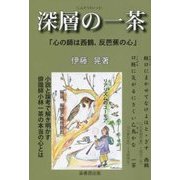 深層の一茶―「心の師は西鶴、反芭蕉の心」 [単行本]