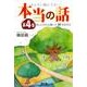 みんなに読んでほしい本当の話 第4集 [単行本]