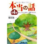 みんなに読んでほしい本当の話 第4集 [単行本]