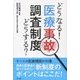 どうなる!どうする?医療事故調査制度 [単行本]