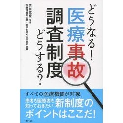 どうなる!どうする?医療事故調査制度 [単行本]