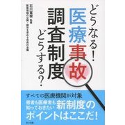 どうなる!どうする?医療事故調査制度 [単行本]
