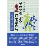それでもボク柔道好きだから―柔道事故と黒帯の品格 [単行本]