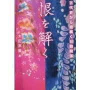恨(はん)を解く―古代史から紐解く日韓関係 [単行本]