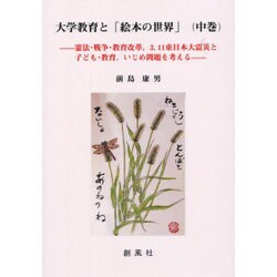 大学教育と「絵本の世界」〈中巻〉憲法・戦争・教育改革、3.11東日本大震災と子ども・教育、いじめ問題を考える [単行本]