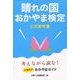 晴れの国おかやま検定公式参考書 [単行本]