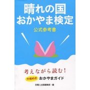 晴れの国おかやま検定公式参考書 [単行本]