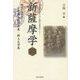 新薩摩学〈11〉郷愁の文学者 古木鐵太郎作品集・郷土文学篇(鹿児島純心女子大学国際文化研究センター) [単行本]