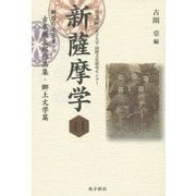 新薩摩学〈11〉郷愁の文学者 古木鐵太郎作品集・郷土文学篇(鹿児島純心女子大学国際文化研究センター) [単行本]